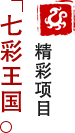 方特東方神畫-七彩王國(guó)